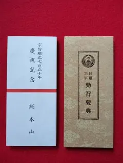 2025年最新】日蓮正宗 勤行要典の人気アイテム - メルカリ