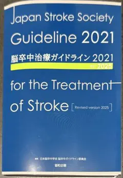 脳卒中ガイドライン2025