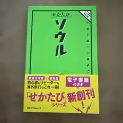 せかたび ソウル JTBパブリッシング