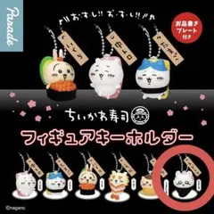 ちいかわ寿司 モモンガ フィギュアキーホルダー おにぎり 新品 未使用
