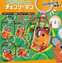 チェンソーマンレゼ篇　ポチタ　つながリングチャーム　ABD3点セット