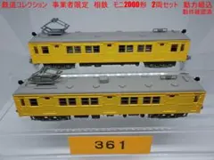 【週末セール】鉄道コレクション　相鉄　モニ2000形　2両セット　動力組込のサムネイル