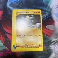 シバのカイリキー ● ポケモンカード★VS 081/141 eカード