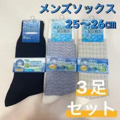 新品 ナイガイ 抗菌防臭 通気性 メンズソックス 靴下 3足セット 25〜26㎝のサムネイル