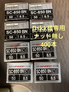 Dskk様専用、 ナット無ステンレス　M8 全長50mm SC-850BN