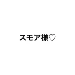 スモア様専用ページ♡
