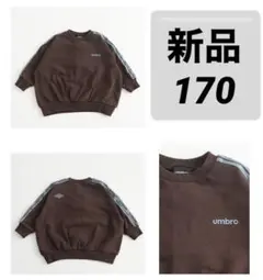 【新品】umbro トレーナー　ブラウン　ブルー　長袖　170