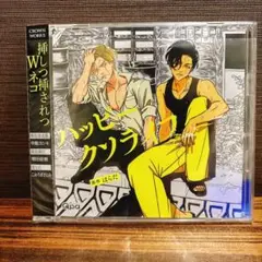 ハッピークソライフ　ドラマCD はらだ