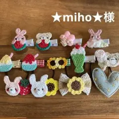 ★miho★様ご確認用☆ベビーヘアクリップ