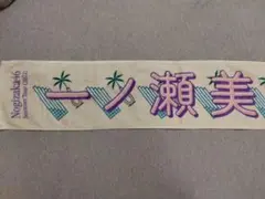 乃木坂46 一ノ瀬美空 Summer Tour 2022 マフラータオル