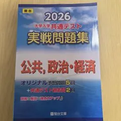 【新品未使用】2026 大学入学共通テスト 実戦問題集 公共・政治・経済