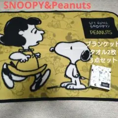 スヌーピー ピーナッツ　ブランケットタオル2枚３点セットスポーツ観戦旅行キャンプ
