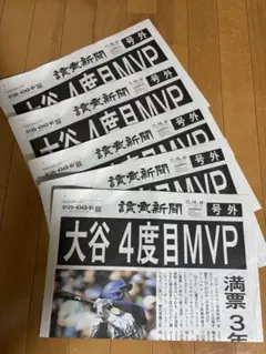 【号外】MLB 大谷翔平 MVP獲得号外　読売新聞　５部