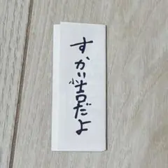 JO1 河野純喜 祭り じぇおみくじ 喜吉 縁日 - メルカリ