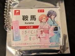 ささやくように恋を唄う ささ恋×えい電 100周年　叡山電車 シークレット