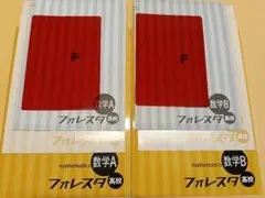 フォレスタ 高校数学 A B セット