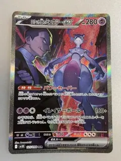 ロケット団のミュウツーex SAR SV10 ロケット団の栄光 125/098