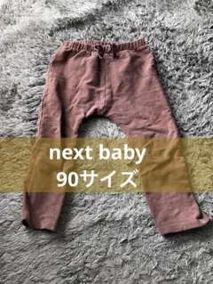 【匿名発送】next baby ブラウンパンツ 1½-2歳用　90サイズ