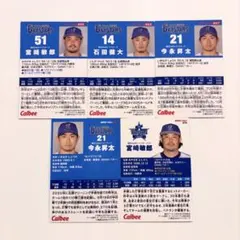 プロ野球チップス カード 横浜DeNAベイスターズ 5枚セット