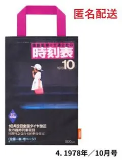 JTB時刻表 エコバッグ 1978年　10月号　ガチャ