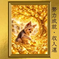 【新作】ヨークシャーテリア 収入運・努力成就 開運アート 幻想画 風水 引き寄せ