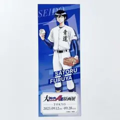 ダイヤのA 原画展　入場特典　チケット風カード　降谷暁