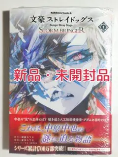 新品 未開封 文豪ストレイドッグス STORM BRINGER 1巻 文スト