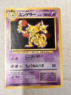 ユンゲラー 旧裏面 ポケモンカード
