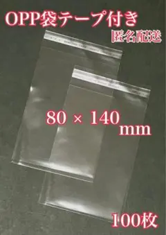 OPP袋 テープ付き 80×140mm 100枚のサムネイル