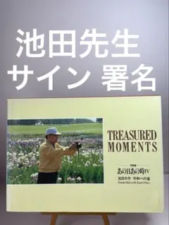 池田大作 この日この時 あの日あの時 写真集 平和への道 創価学会 押印
