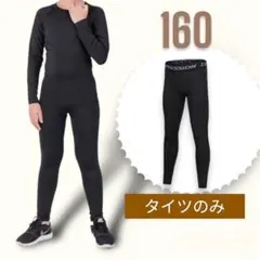 スポーツ スパッツ タイツ コンプレッション アンダーウエア 160 子供用