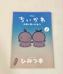 映画ちいかわ 人魚の島のひみつ 入場者特典 第5弾 ひみつ本