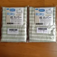 【2個セット】のびのび 枕カバー フリーサイズ 32x53cm