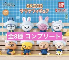 StrayKids スキズ SKZOO サウナ フィギュア コンプリートセット