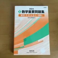 新課程 2024 実戦 数学重要問題集 数学Ⅰ・Ⅱ・Ⅲ・A・B・C 理系