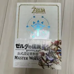 ゼルダの伝説ブレスオブザワイルドマスターワークス = THE LEGEND O…