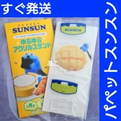 ★すぐ発送★ パペットスンスン ゆらゆら アクリルスタンド アクスタ メロンパン