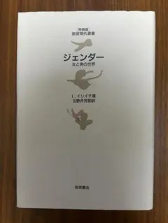 ジェンダー 女と男の世界 I.イリイチ 岩波現代選書