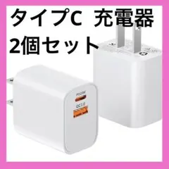 急速充電器 タイプC 2個セット PD20w【PSE認証済】2ポートiPhone
