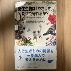 野生生物は「やさしさ」だけで守れるか? 命と向きあう現場から