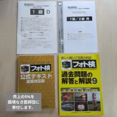 フォト検 公式テキスト＆過去問題の解答と解説9【断捨離のため破格】