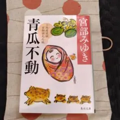 青瓜不動 　宮部みゆき
