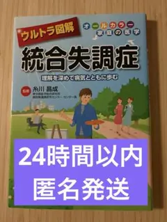 ウルトラ図解 統合失調症 オールカラー家庭の医学