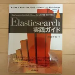 Elasticsearch実践ガイド
