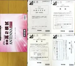 【新品未使用】ＡＮＴＥＮＮＡ付河合塾２０２５年度第２回全統高２模試２０２５年８月のサムネイル