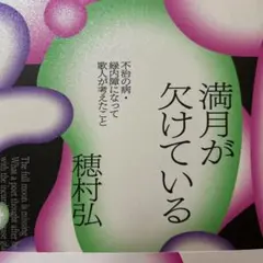 満月が欠けている