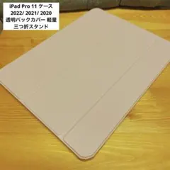 iPad Pro11 ケース 2022/ 2021/ 2020 三つ折スタンド