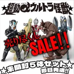 在庫ラスト！！ ⭐︎未開封発送⭐︎超動α ウルトラマン ウルトラ怪獣 5体セット