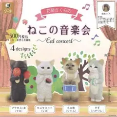 ♡全4種コンプセット♡ 花房さくらのねこの音楽会　ガチャガチャ