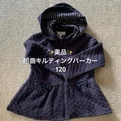 【美品】組曲 KUMIKYOKU キッズ キルティングパーカー 120